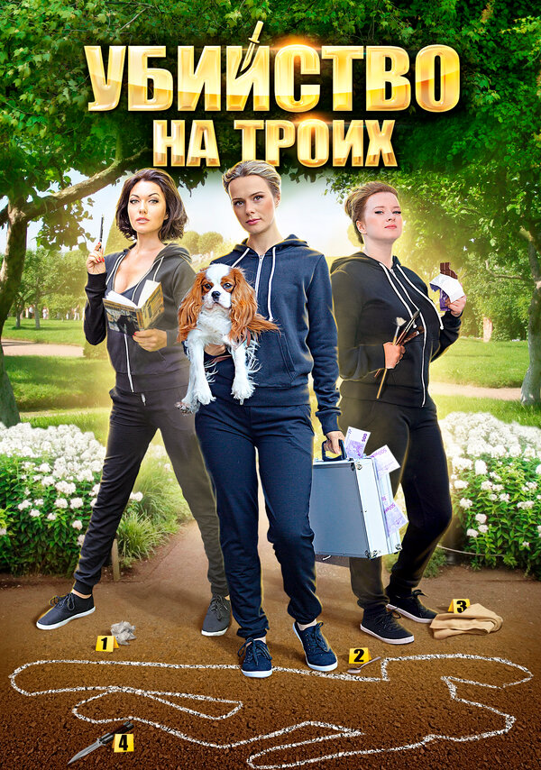Убийство на троих 2015 смотреть онлайн бесплатно